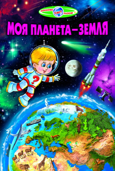Моя планета Земля Узнаем мир вместе Детские энциклопедии