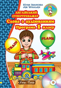 Англійський супертренажер. Слова з аудіюванням. Програма 1 класу - Ірина Іванова, Юлія Іванова, Jim Whalen (978-966-2654-74-5)