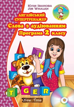 Англійський супертренажер. Слова з аудіюванням. Програма 2 класу - Юлія Іванова, Jim Whalen (978-966-2654-76-9)