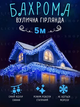 Уличная новогодняя светодиодная LED гирлянда "Бахрома" от сети 5 м Синий (90885432)
