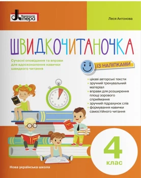 Швидкочитаночка 4 класс Антонова Л.А