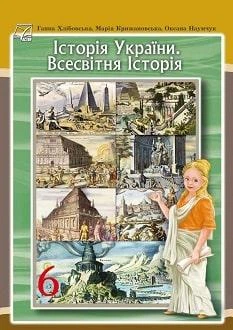Учебник История Украины. Всемирная история 6 класс Хлебовская 2023 (мягкий переплет, пружина, формат А5, ч/б печать)