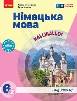 Підручник Німецька мова 6 клас Сотникова 2023 2-й рік (м"яка палітурка, пружина, формат А5, ч/б друк)