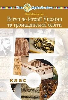 Учебник Введение в историю Украины 5 класс Сорочинская 2022 (мягкий переплет, пружина, формат А5, ч/б печать)