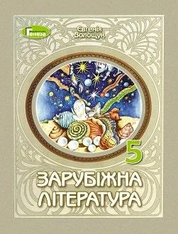 Учебник Зарубежная литература 5 класс Волощук 2022 (мягкий переплет, пружина, формат А5, ч/б печать)