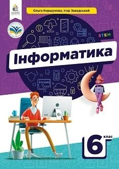 Підручник Інформатика 6 клас Коршунова 2023 (м"яка палітурка, пружина, формат А5, ч/б друк)