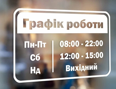 Виниловая Наклейка для магазинов "График роботы , режим , расписание на магазин " Любой цвет/размер