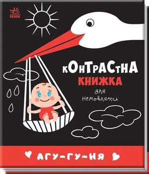 Контрастна книжка для немовляти : Агу-гу-ня А755013У 9789667510695 Ранок