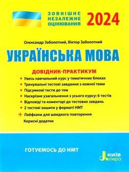 ЗНО 2024. Українська мова. Довідник-практикум - Олександр Заболотний, Віктор Заболотний (9789669454058)