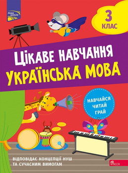 Цікаве навчання. Українська мова. 3 клас - Наталія Мусієнко (9786178229306)