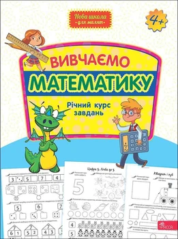 Нова школа для малят. Річний курс завдань. Вивчаємо математику (9786178229559)
