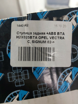 Ступица задняя +ABS BTA H2X025BTA OPEL VECTRA C, SIGNUM 02->