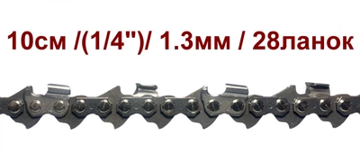 Ланцюг Winzor 25WH28 / 1/4"/1.3мм./ 28 ланок (10см.)