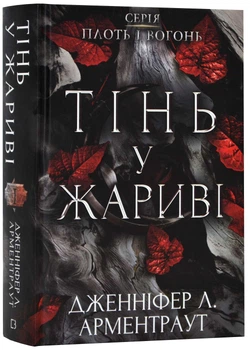 Плоть і вогонь: Тінь у жариві. Книга 1 - Дженніфер Л. Арментраут - 978-617-548-181-3