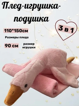 Гусь обнімусь з Пледом всередині , іграшка 3 в 1 м'яка для дітей, рожевий колір 90 см