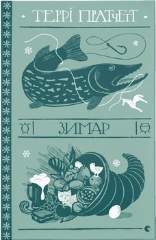 Зимар - Пратчетт Террі (9789664482308)