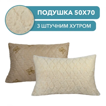Подушка для сну з штучним хутром 50х70