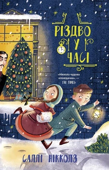 Гонитва у часі : Різдво у часі. Саллі Ніколлз Ч1492002У 9786170973351 Ранок