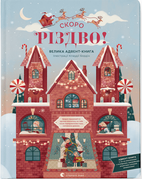 Скоро різдво! Велика Адвент-Книга (9789664480540)
