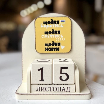 Вечный календарь "Щодня боротись, сміятись, жити" (желтый цвет), размер 160х140х60 мм