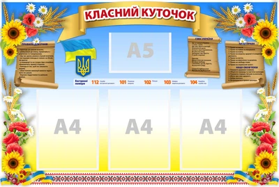Информационный стенд "Классный уголок" 69 х 102 см ПВХ 3 мм КК-002