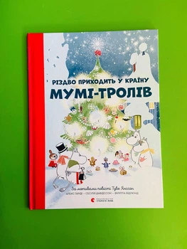 Різдво приходить у країну Мумі-тролів Туве Янссон, Сесілія Давідссон, Алекс Гаріді ВСЛ