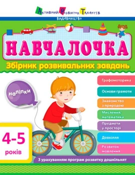 АРТ Навчалочка 4-5 років Збірник розвивальних завдань Активний розвиток талантів