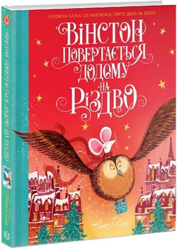 Вінстон повертається додому на Різдво - Алекс Т. Сміт (9786177853946)