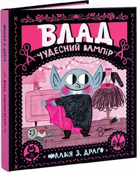 Влад. Чудесний вампір - Флавія З. Драґо (9786177781423)