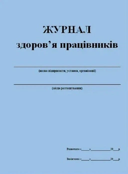 Журнал здоровья работников 20 листов