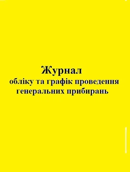 Журнал учета и график проведения генеральных уборок 20 листов