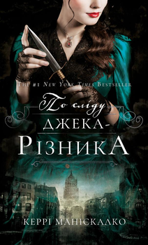 По сліду Джека-Різника. Книга 1 - Керрі Маніскалко (9786175482148)