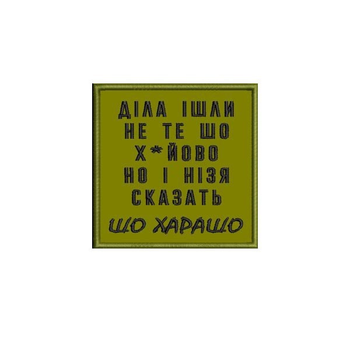 Шеврон на липучці (велкро) Діла йшли не те що хйово 8х8 см Олива 5135