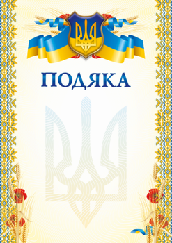Бланк Подяка (маки) (100)