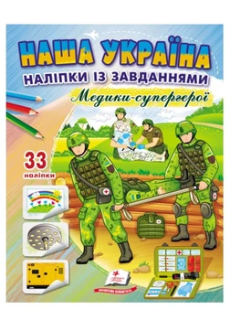 Наша Украина. 33 наклейки с заданиями. Медики - супергерои(9789664668948)