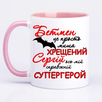 Чашка с принтом "Крёстный Сергей вот мой настоящий супергерой" (цвет розовый) (16575)