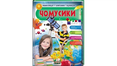 Чомусики. Космос і Земля. Енциклопедія у запитаннях та відповідях. Великі відкриття (Пегас)