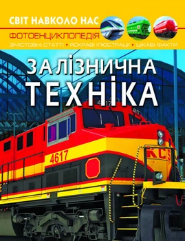 Світ навколо нас. Залізнична техніка F00026111 9789669877529 Crystal Book