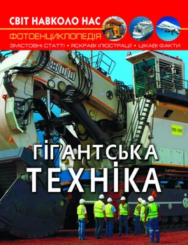 Енциклопедія Світ навколо нас. Гігантська техніка (9789669877543)