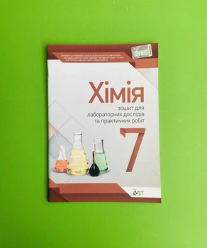Хімія 7 клас. Зошит для лабораторних дослідів та практичних робіт. Гордієнко В.І. ПЕТ