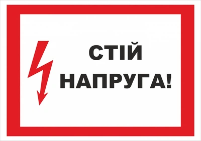 Табличка небезпечно напруга 15*20 см. ПВХ