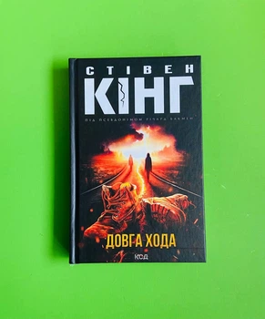 Довга Хода. Стівен Кінг. Клуб сімейного дозвілля