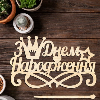 Деревянный Топпер "З Днем Народження (Корона)" Надпись 14х9cм для Торта в Букет Цветы Фигурка из Фанеры