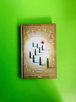 Повернення. Эрих Мария Ремарк. Книжковий клуб