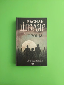 Троща. Василь Шкляр. Клуб Сімейного Дозвілля