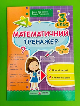 Математика 3 клас. Математичний тренажер. Частина 2. Корчевська