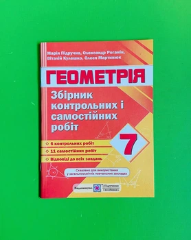 Геометрія 7 клас. Марія Підручна. Підручники та посібники.