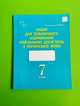 Зошит для тематичного оцінювання навчальних досягнень з Української мови 7 клас Освіта