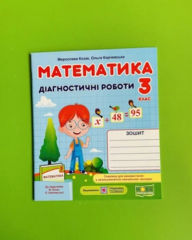 Математика 3 клас. Діагностичні роботи. Козак