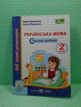 Українська мова 2 клас. Тестові роботи. Мої перші досягнення. Кравцова